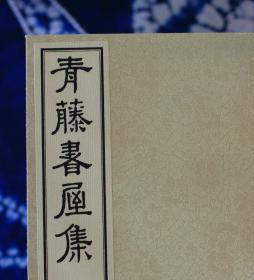 明才子书《青藤书屋集》 一函六册，海山仙馆刻板  江苏古籍出版社精工制作