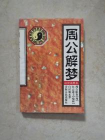 周公解梦 1997年一版一印