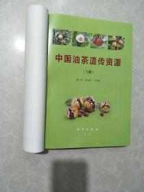 中国油茶遗传资源（套装上下册）