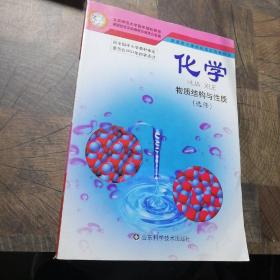 化学.化学结构与性质:选修，