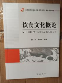 全国旅游类专业创新应用型人才培养规划教材：饮食文化概论