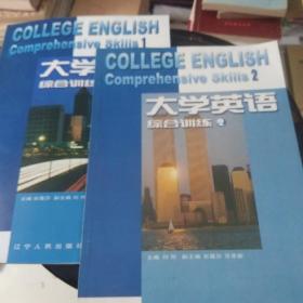 大学英语.综合训练1和2