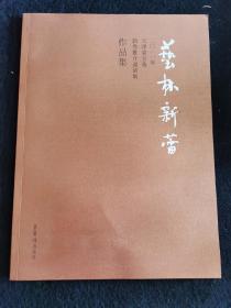 艺术新蕾——2011年天津荣宝斋新秀推介邀请作品集