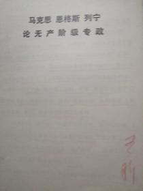 **传单：马克思恩格斯列宁论无产阶级专政