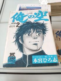 日文原版漫画： 俺の空  1-8 +刑事编 23456  五册  共13册合售