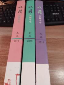 收获长篇专号2018年春卷夏卷冬卷   3本合售