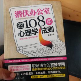 潜伏办公室的108条心理学法则：讲述为人处事哲学，明晰透彻职场规则