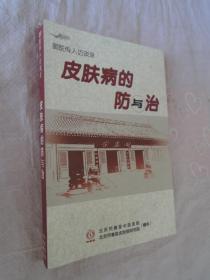 皮肤病的防与治