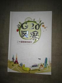 G20风采 二十国邮票珍藏册（没有函套）