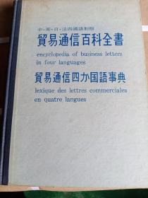 中英日法四国语对照贸易通信百科全书