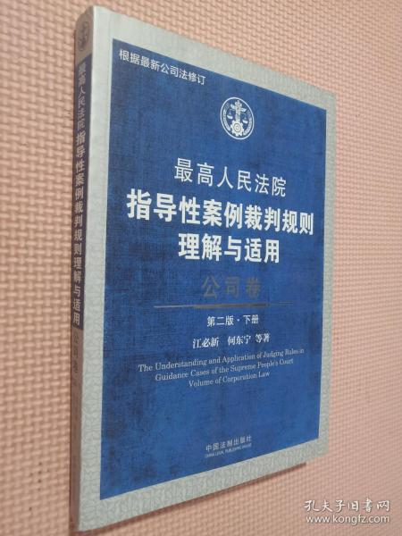 最高人民法院指导性案例裁判规则理解与适用·公司卷