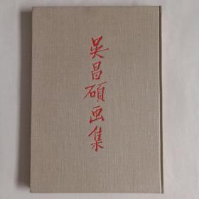 1959年5月1版1印 吴昌硕画集  中国古典艺术出版社【老画册】