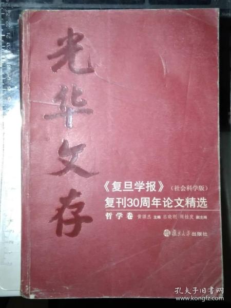 光华文存：《复旦学报》复刊30周年论文精选（共5册）