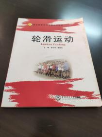 轮滑运动（体育职业技术学院系列教材）