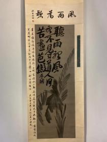 清代 李鱓款“风雨为歌”字画。 李鱓、清康熙二十五年（1686）生，字宗扬，号复堂，别号懊道人、墨磨人，江苏扬州府兴化人，明代状元宰相李春芳第六世孙。清代著名画家，扬州八怪之一。康熙五十年中举， 康熙五十三年召为内廷供奉，其宫廷工笔画造诣颇深，因不愿受“正统派”画风束缚而遭忌离职。乾隆三年出任山东滕县知县，颇得民心，因得罪上司而罢官。后居扬州，卖画为生。