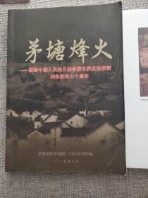 茅塘烽火-献给中国人民抗日战争及世界反法西斯战争胜利七十周年