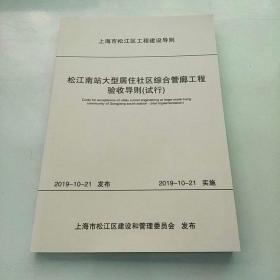 松江南站大型居住社区综合管廊工程验收导则（上海市松江区工程建设导则）