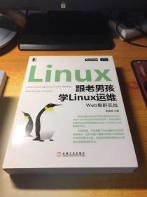 跟老男孩学Linux运维：Web集群实战