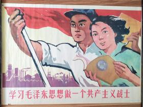 学习毛泽东思想做一个共产主义战士宣传画