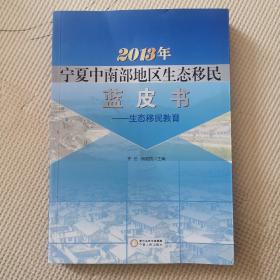 2013年宁夏中南部地区生态移民蓝皮书—生态移民教育