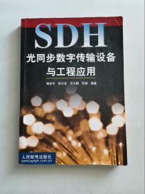 SDH光同步数字传输设备与工程应用