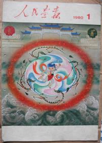 人民画报-1980年第1期（总第379期）
