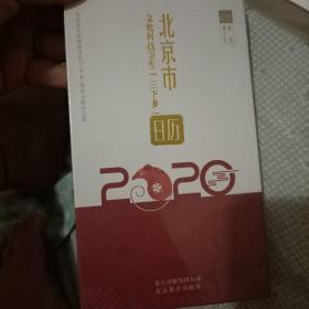 北京市  文化科技卫生三下乡日历。2020。