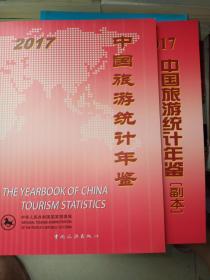 2017中国旅游统计年鉴（正副本）
