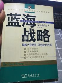 蓝海战略：超越产业竞争，开创全新市场