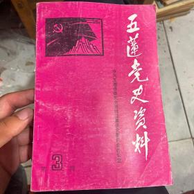 五莲党史资料