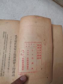 毛主席***文献:在延安文艺座谈会上的讲话(毛像，1949年)