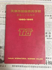 天津市国际商务学校建校三十五周年 1960—1995