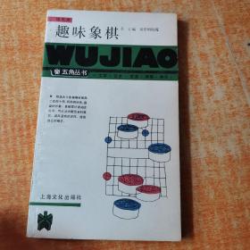 五角丛书 趣味象棋 上海文化出版社