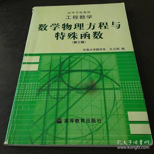 工程数学：数学物理方程与特殊函数