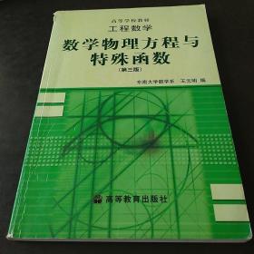 工程数学：数学物理方程与特殊函数