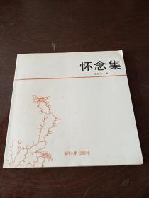 怀念集