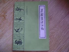 灵验良方汇编——珍本医籍丛刊