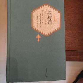 名著名译丛书:罪与罚