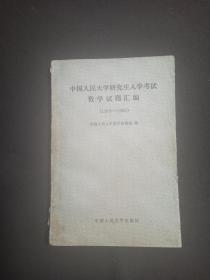 中国人民大学研究生入学考试数学试题汇编（1978-1988）