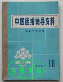 中医函授辅导资料1984年第18，19期【每本5元请指明期号】