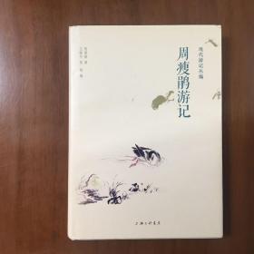 《周瘦鹃游记现代游记丛编》王稼句、张琦联合签名、周瘦鹃印章本