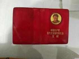中国共产党第九次全国代表大会文献本皮