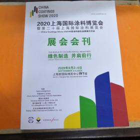 2020上海国际涂料博览会展会会刋。