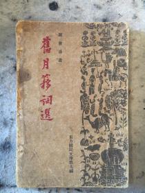 旧月簃词选