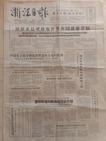 浙江日报1964年10月21日