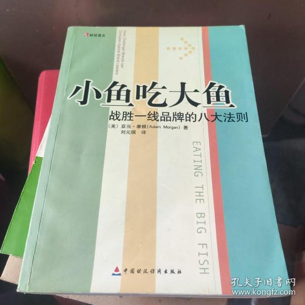 小鱼吃大鱼：战胜一线品牌的八大法则