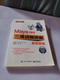 Maya 2017三维动画建模案例教程(DVD光盘2)