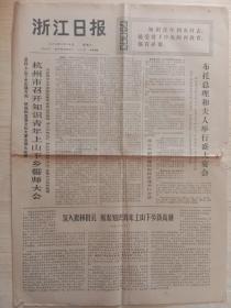浙江日报1974年5月14日