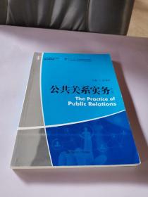 公共关系实务（第二版）（21世纪高职高专规划教材·通识课系列；“十二五”职业教育国家规划教材）