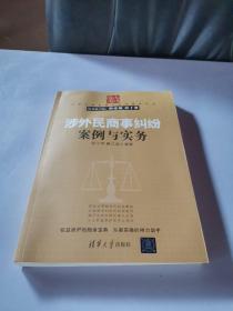 涉外民商事纠纷案例与实务/法律专家案例与实务指导丛书